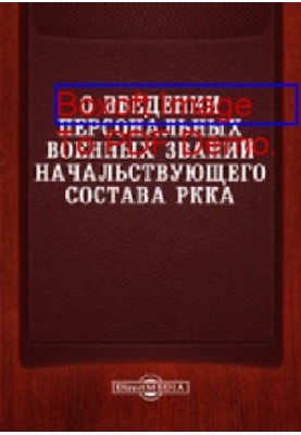 О введении персональных военных званий начальствующего состава РККА