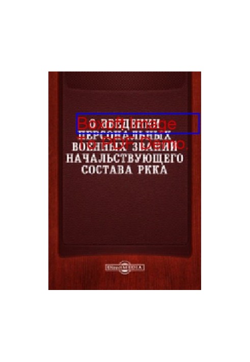 О введении персональных военных званий начальствующего состава РККА