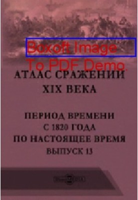 Атлас боїв XIX століття. Період з 1820 року до сьогодні: географічна карта. Випуск 13