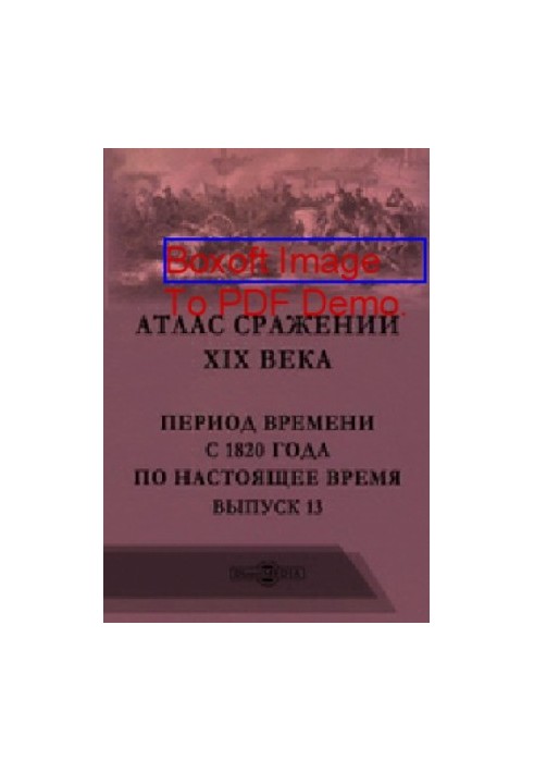 Атлас боїв XIX століття. Період з 1820 року до сьогодні: географічна карта. Випуск 13