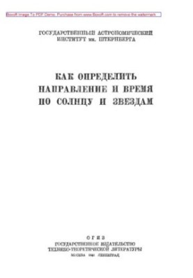 Как определить направление и время по солнцу и звездам