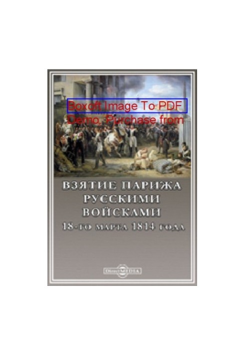 Взятие Парижа русскими войсками 18-го марта 1814 года: публицистика