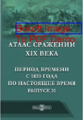 Атлас битв XIX століття. Період з 1820 року до сьогодення: географічна карта. Випуск 20