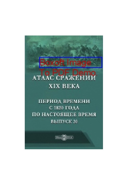 Атлас битв XIX століття. Період з 1820 року до сьогодення: географічна карта. Випуск 20