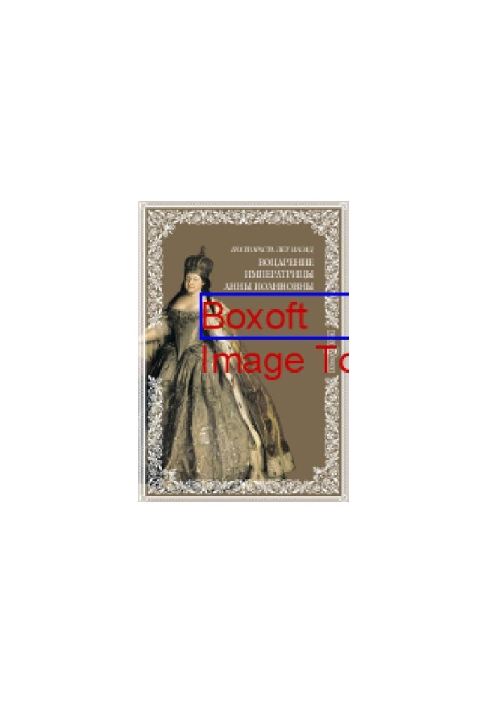 One and a half hundred years ago. The accession of Empress Anna Ioannovna. Historical etude of D. A. Korsakov. (Review): journalism