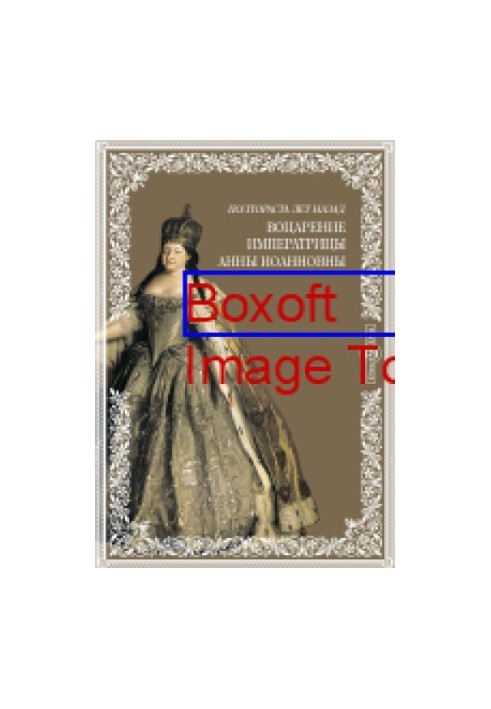 One and a half hundred years ago. The accession of Empress Anna Ioannovna. Historical etude of D. A. Korsakov. (Review): journalism