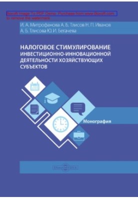 Tax stimulation of investment and innovation activities of business entities: monograph