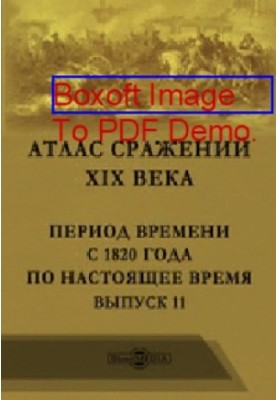 Атлас битв XIX століття. Період з 1820 року до сьогодні: географічна карта. Випуск 11