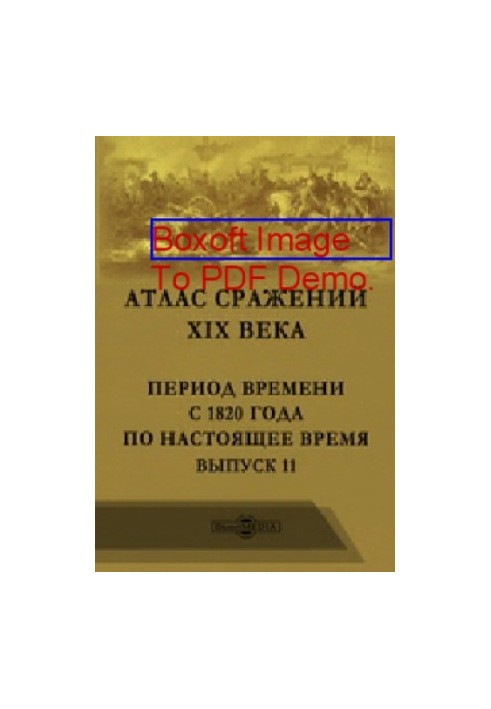 Атлас битв XIX століття. Період з 1820 року до сьогодні: географічна карта. Випуск 11