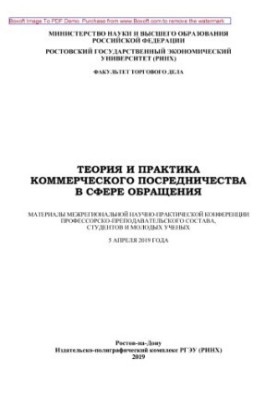 Теорія та практика комерційного посередництва в сфері обігу: матеріали міжрегіональної науково-практичної конференції
