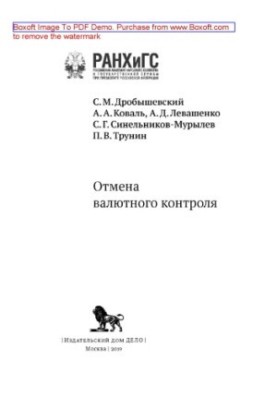 Отмена валютного контроля: материалы конференций