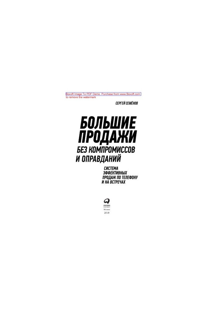Big sales without compromises and excuses: a system of effective sales by phone and at meetings [publishing layout]