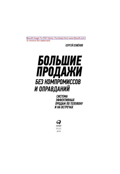 Big sales without compromises and excuses: a system of effective sales by phone and at meetings [publishing layout]
