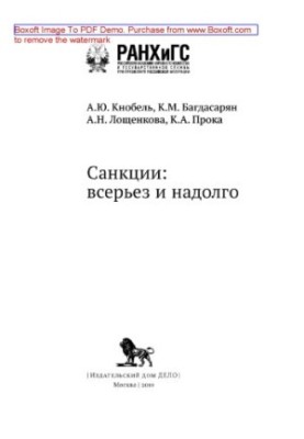 Sanctions: seriously and for a long time: conference materials