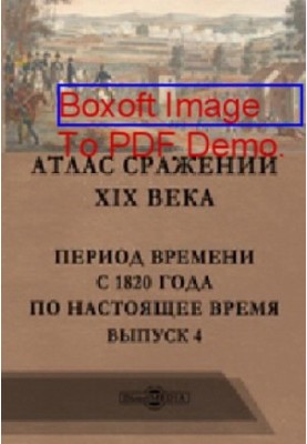 Атлас битв XIX століття. Період з 1820 року до сьогодення: географічна карта. Випуск 4
