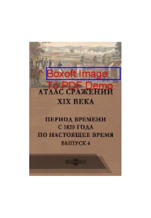 Атлас битв XIX століття. Період з 1820 року до сьогодення: географічна карта. Випуск 4