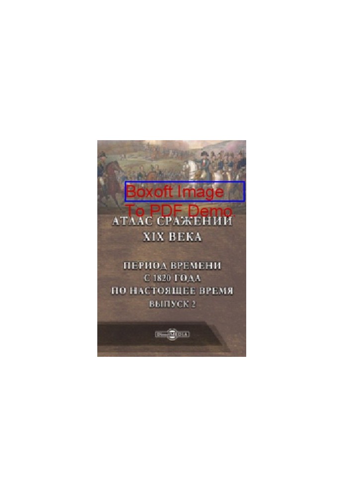 Atlas of the battles of the XIX century. The period of time from 1820 to the present: a geographical map. Issue 2