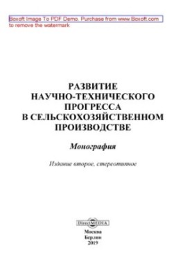 Development of scientific and technical progress in agricultural production: monograph