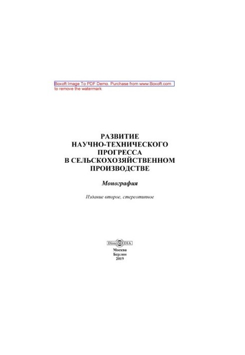 Development of scientific and technical progress in agricultural production: monograph