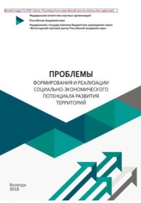 Проблеми формування та реалізації соціально-економічного потенціалу розвитку територій: монографія