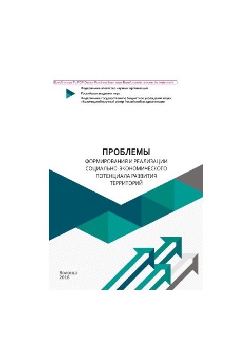 Проблеми формування та реалізації соціально-економічного потенціалу розвитку територій: монографія