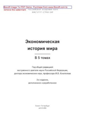 Економічна історія світу : у 5 т. Т. 4. Економіка СРСР у період з 1921 по 1929 роки. Гроші та Друга світова війна. Після В