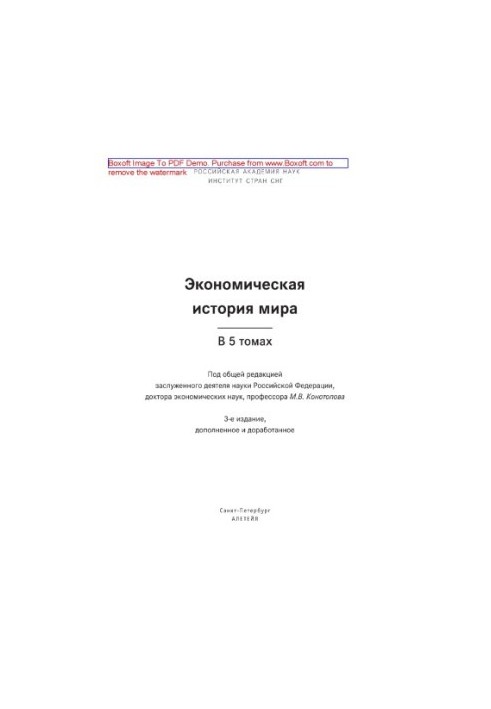 Економічна історія світу : у 5 т. Т. 4. Економіка СРСР у період з 1921 по 1929 роки. Гроші та Друга світова війна. Після В