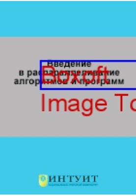 Введение в распараллеливание алгоритмов и программ