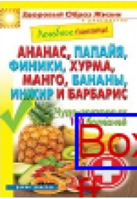 Лікувальне харчування. Ананас, папая, фініки, хурма, манго, банани, інжир та барбарис. Чудо-лікарі від 100 хвороб: науково-популярно