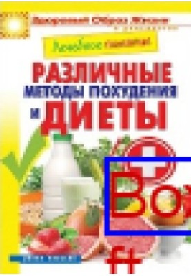 Therapeutic nutrition. Various methods of weight loss and diet: a popular scientific publication