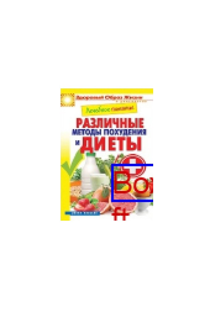 Therapeutic nutrition. Various methods of weight loss and diet: a popular scientific publication