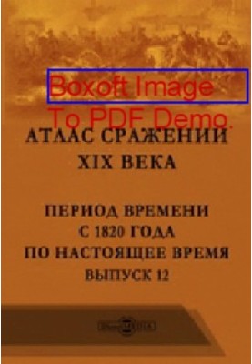 Atlas of the battles of the XIX century. The period of time from 1820 to the present: a geographical map. Issue 12