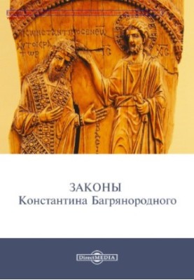 The laws of Konstantin Porphyrogenitus: historical chronicles