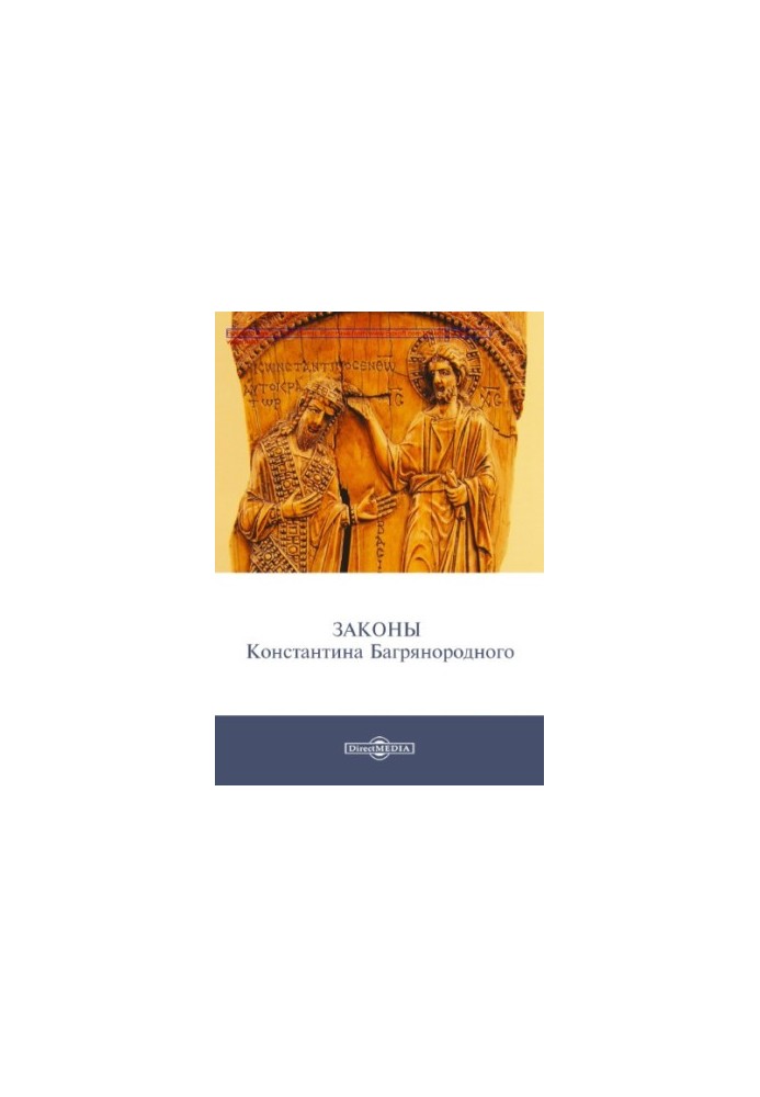 The laws of Konstantin Porphyrogenitus: historical chronicles