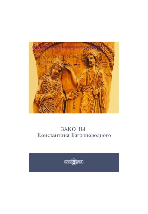 The laws of Konstantin Porphyrogenitus: historical chronicles