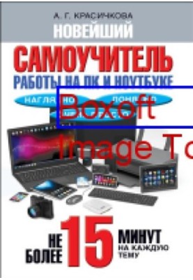 Новий самоучитель роботи на ПК та ноутбуці: наочно, зрозуміло і дуже просто: самоучитель