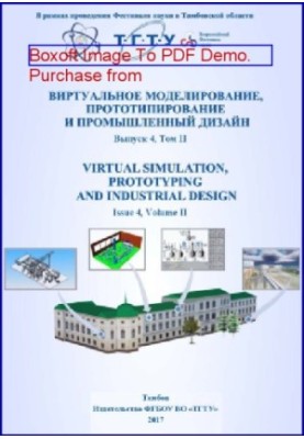 Виртуальное моделирование, прототипирование и промышленный дизайн: материалы IV Международной научно-практической конференции