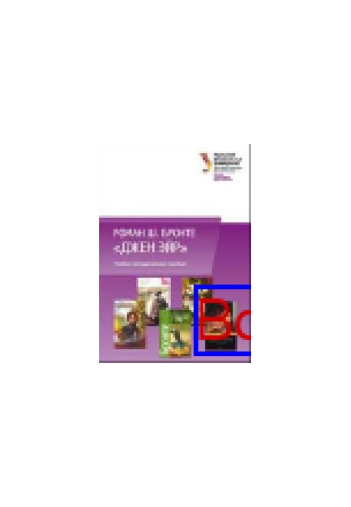 Роман Ш. Бронте «Джен Эйр» на занятиях по литературному чтению: учебно-методическое пособие