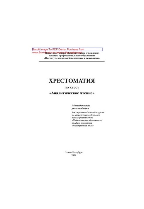 Analytical reading: methodological recommendations for students of the 3rd and 4th courses in the direction of training