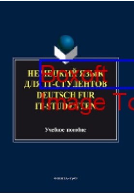 Немецкий язык для IT-студентов  Deutsch für IT-Studenten: учебное пособие