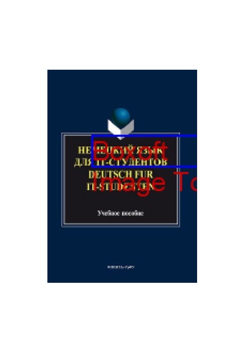 Немецкий язык для IT-студентов  Deutsch für IT-Studenten: учебное пособие
