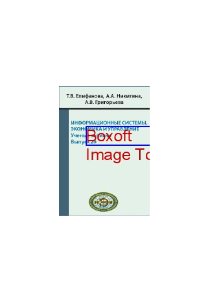 Information systems, economics and management : scientific notes: conference proceedings. Issue 20