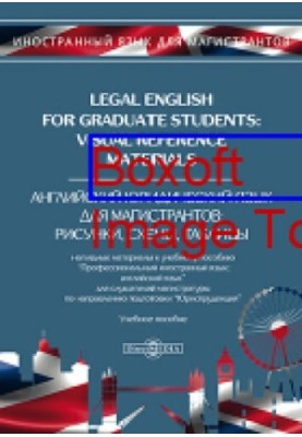 Legal English for Graduate Students: Visual Reference Materials  Английский юридический язык для магистрантов: рисунки, схемы