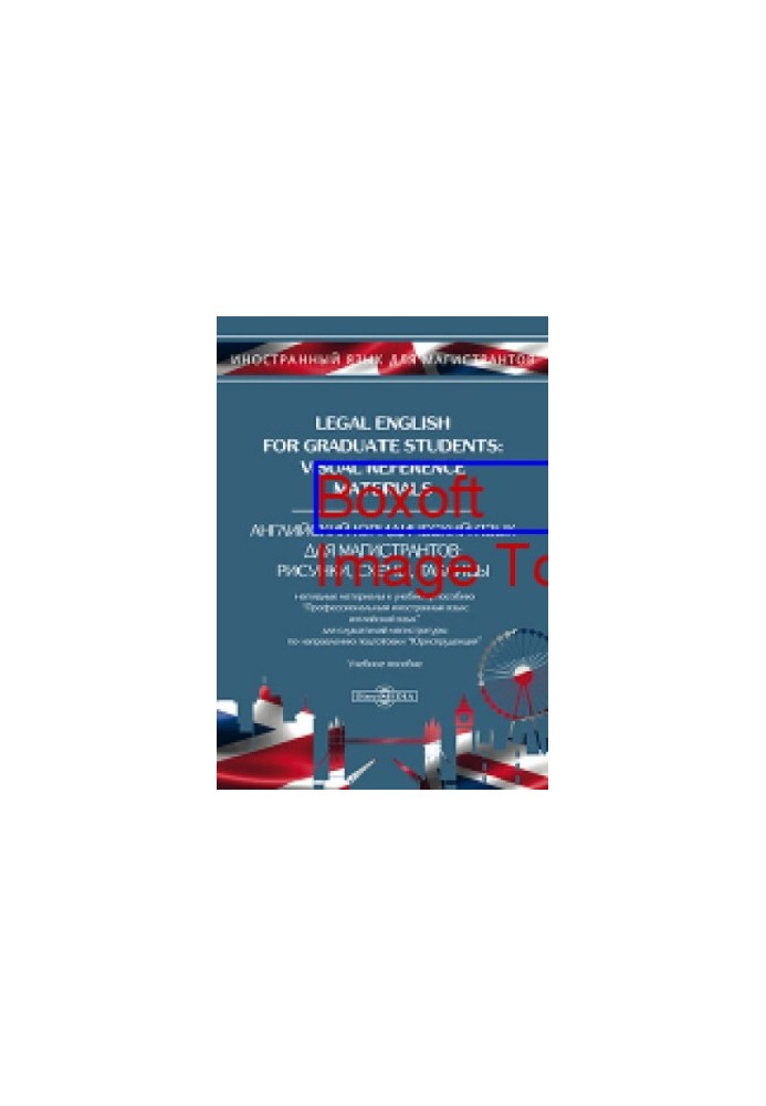 Legal English for Graduate Students: Visual Reference Materials  Английский юридический язык для магистрантов: рисунки, схемы