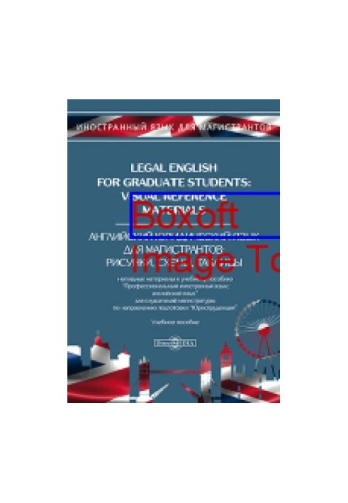 Legal English for Graduate Students: Visual Reference Materials  Английский юридический язык для магистрантов: рисунки, схемы