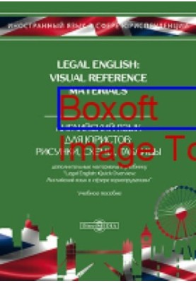 Legal English: Visual Reference Materials  Английский язык для юристов. Рисунки, схемы, таблицы. Дополнительные материалы к у