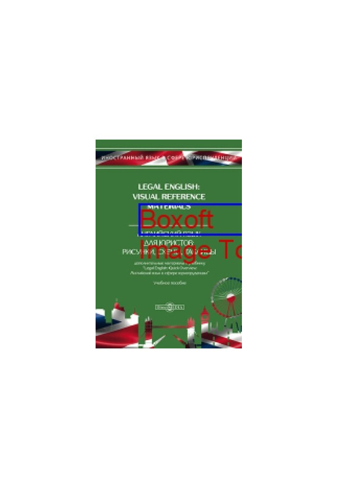 Legal English: Visual Reference Materials  Английский язык для юристов. Рисунки, схемы, таблицы. Дополнительные материалы к у