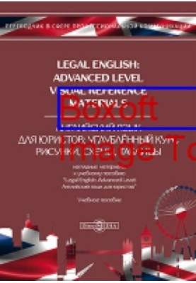 Legal English: Advanced Level. Visual Reference Materials  Английский язык для юристов : углублённый курс. Рисунки, схемы, та