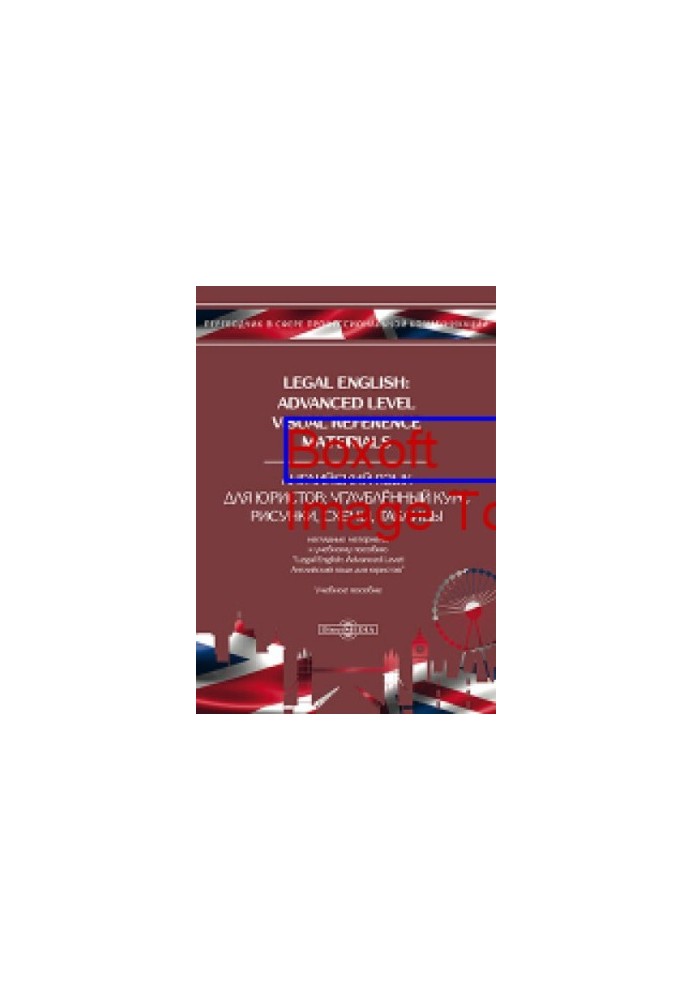 Legal English: Advanced Level. Visual Reference Materials  Английский язык для юристов : углублённый курс. Рисунки, схемы, та