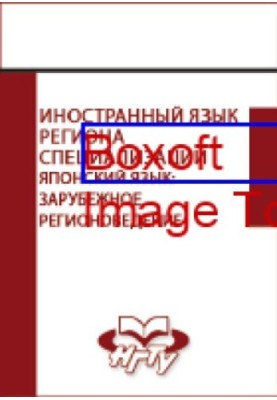 Иностранный язык региона специализации. Японский язык : зарубежное регионоведение: учебное пособие : в 2 ч, Ч. 1